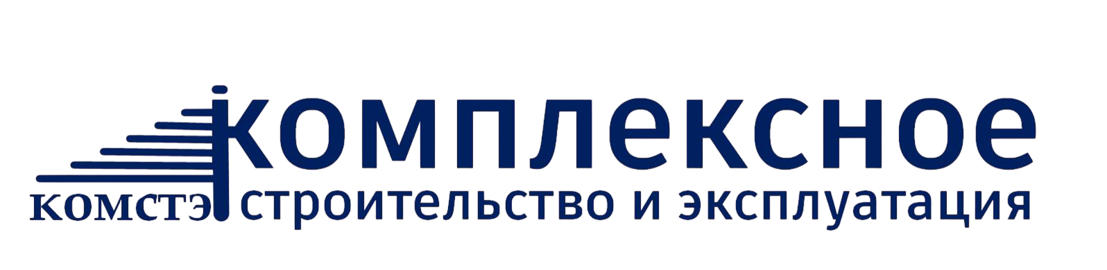 КОМСТЭК — комплексное строительство и эксплуатация